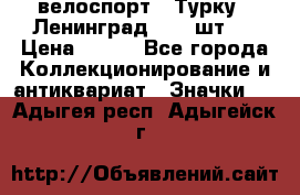 16.1) велоспорт : Турку - Ленинград  ( 2 шт ) › Цена ­ 399 - Все города Коллекционирование и антиквариат » Значки   . Адыгея респ.,Адыгейск г.